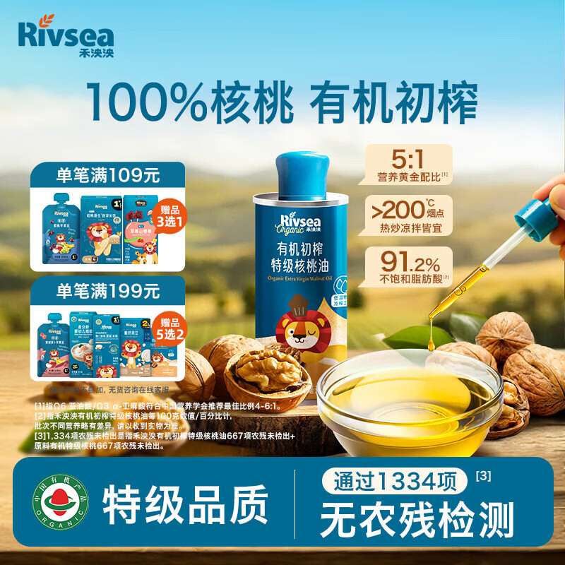 禾泱泱有机初榨特级核桃油110ml宝宝辅食搭配热炒凉拌食用油