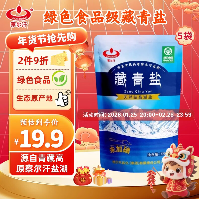 察尔汗藏青盐320g*5袋【未加碘绿色食品级】湖盐无抗结剂食用盐