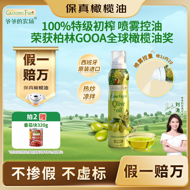 爷爷的农场特级初榨橄榄油200ml 喷雾装进口热炒凉拌轻食 赠婴儿宝宝辅食谱
