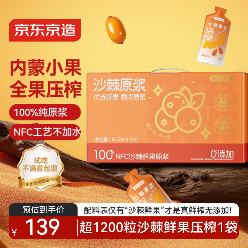 京东京造沙棘原浆1800mL（60袋）枸杞原浆NFC不添加含vc沙棘果油礼品礼盒