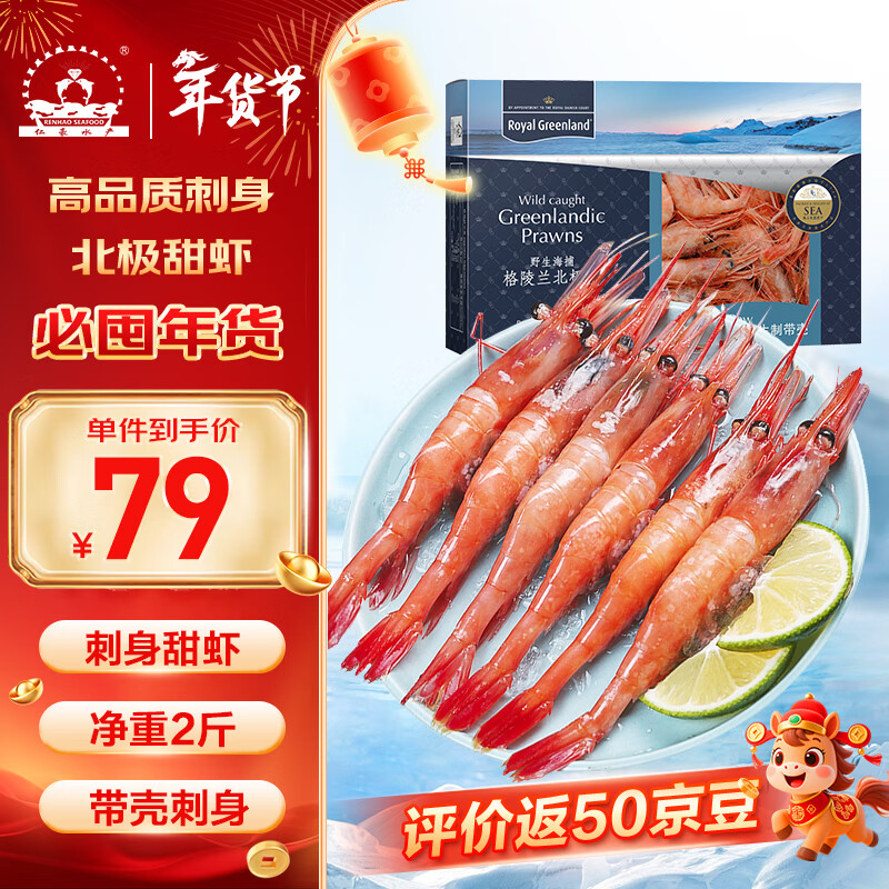 仁豪水产 北极甜虾刺身净重2斤 90-120只/盒 即食冰虾 家庭聚餐