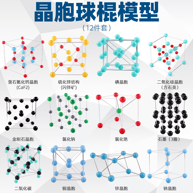 可普（kepu）高中大学常见晶胞球棍化学模型12件套分子原子球棍大号不锈钢教学演示摆件金刚石碘二氧化钠锌石墨