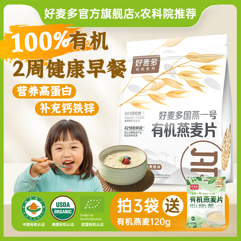 好麦多【农科院推荐】有机纯燕麦片0添加蔗糖儿童老人代早餐主辅即食 【0添加蔗糖】 有机燕麦420g 一袋一码可溯源