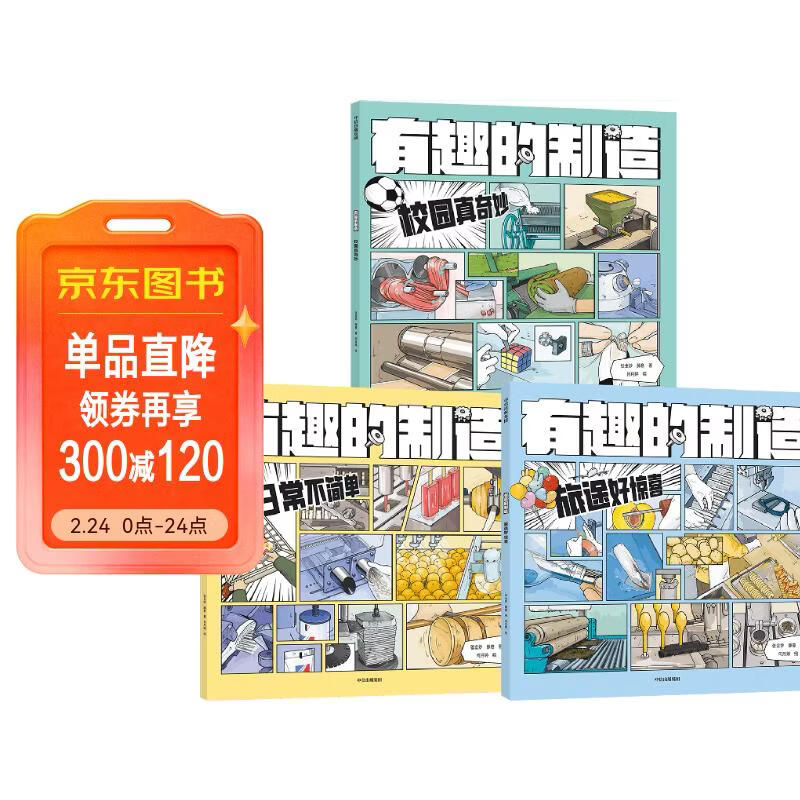 有趣的制造系列（全3册）【7-14岁】漫画科普图画书