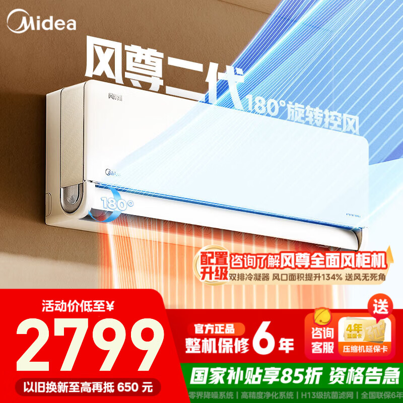 美的（Midea）空调挂机风尊二代/空界M5新一级能效变频冷暖全面风省电智能除菌家用 独立除湿 以旧换新 国家补贴 大1.5匹 一级能效新升级 风尊二代