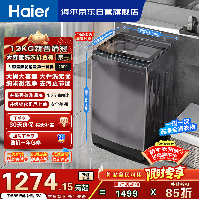 海尔（Haier）全自动波轮洗衣机12KG大容量 玻璃上盖 家用 家电国家补贴以旧换新 XQB120-BZ20D1