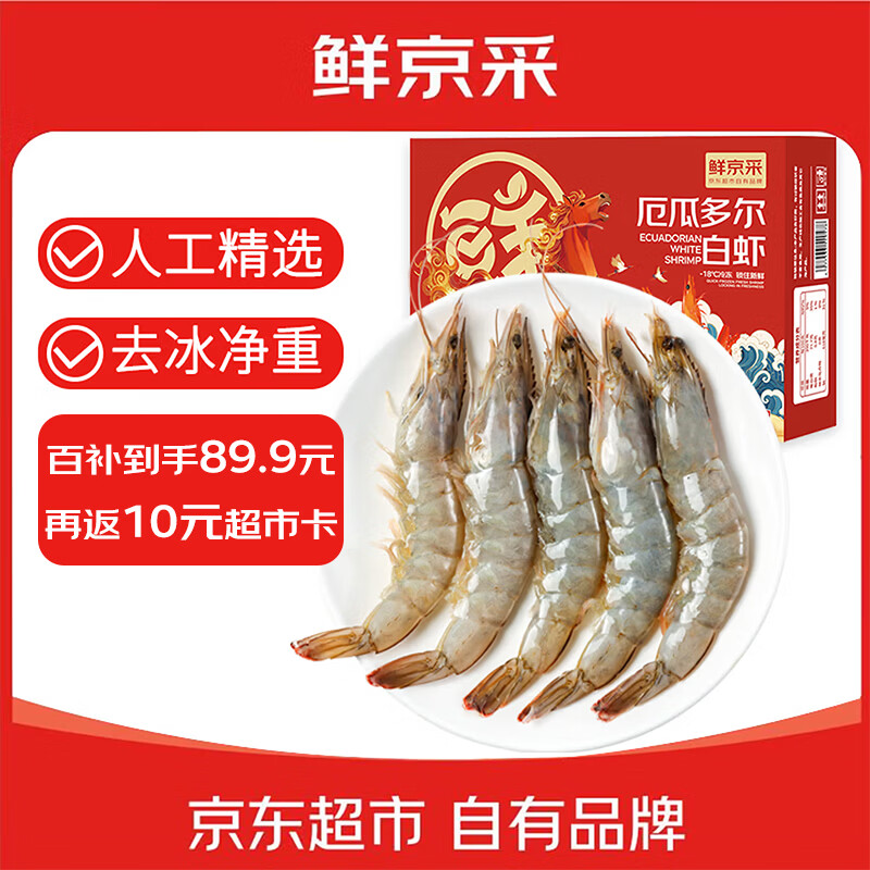 鲜京采 30/40厄瓜多尔白虾 去冰净重3.3斤 50-66只/盒 马年礼盒年货送礼