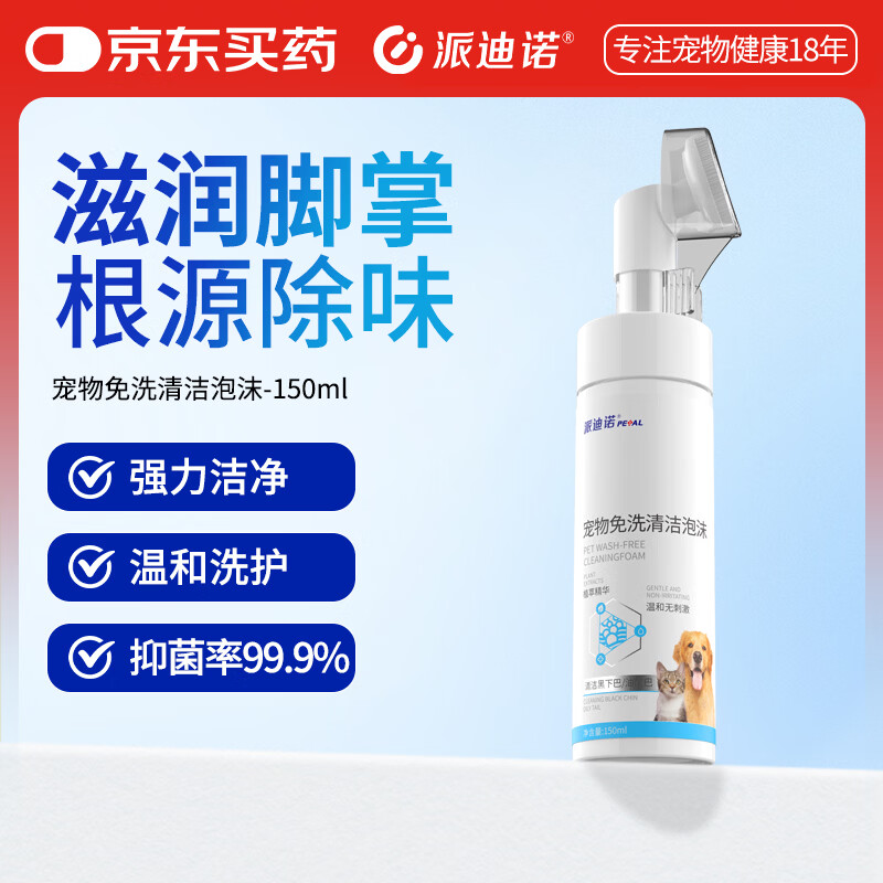 派迪诺宠物免洗清洁泡沫猫咪狗狗足部清洁猫犬脚掌爪子下巴干洗护理液150ml