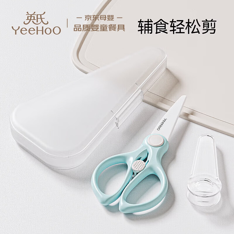 英氏（YEEHOO）宝宝辅食剪刀婴儿食物剪刀可剪肉菜便携儿童工具刀具宝宝辅食剪
