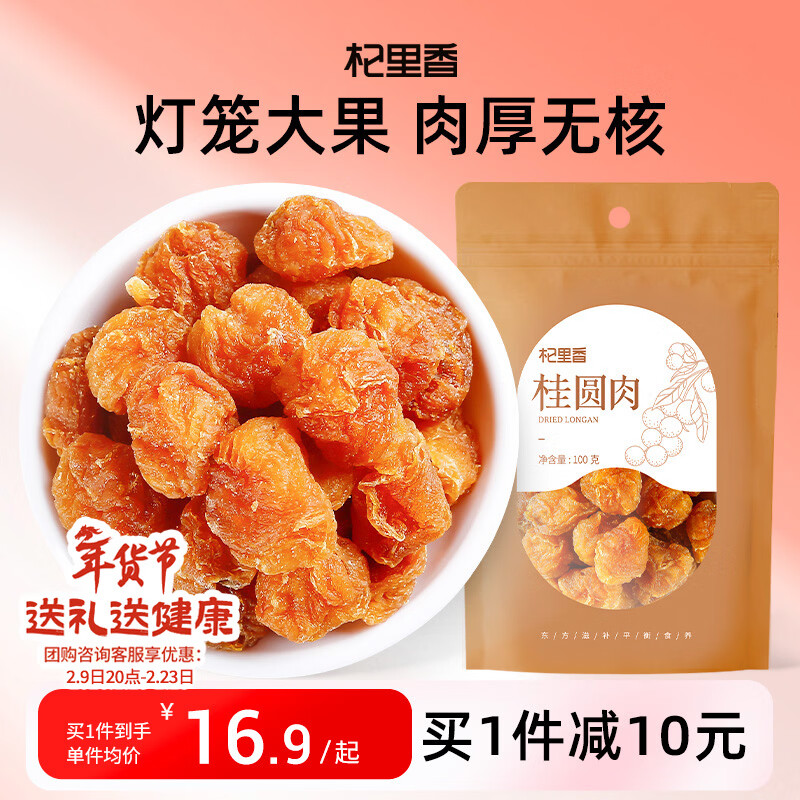 杞里香桂圆 桂圆干100g无核桂圆肉泡水养生茶福建龙眼肉年货枸杞桂圆茶