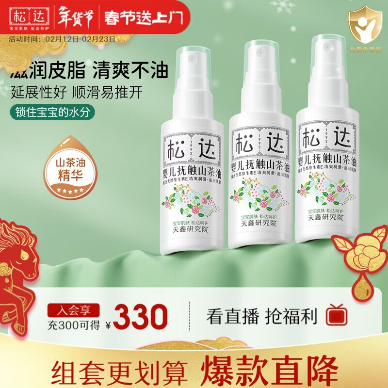 松达抚触油婴儿按摩油新生儿抚触山茶油润肤油 【热卖爆款】抚触山茶油50ml*3瓶