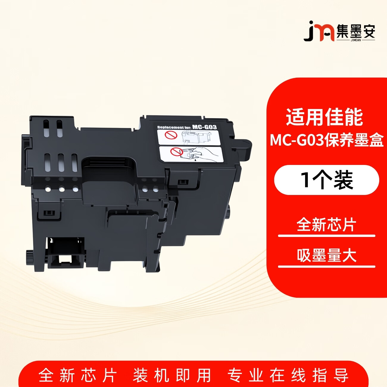 集墨安适用佳能GX3080保养墨盒MC-G03保养墨盒GX3010  GX3020 GX3070 GX4010 GX4020 GX4080 GX4090打印机保养墨盒 MC-G03保养墨盒一个装