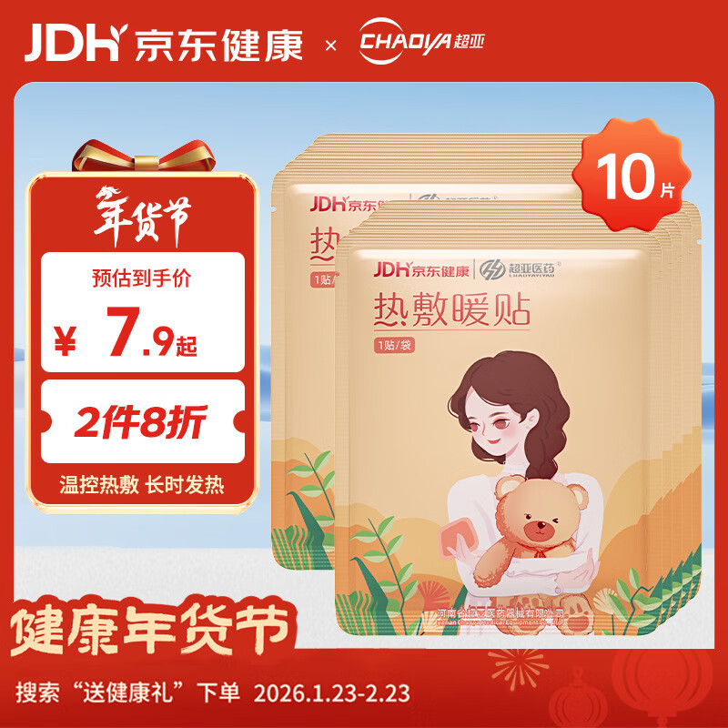 超亚暖贴暖宫暖身贴暖腰暖宝宝贴保暖贴大姨妈神器生理期发热敷贴10贴