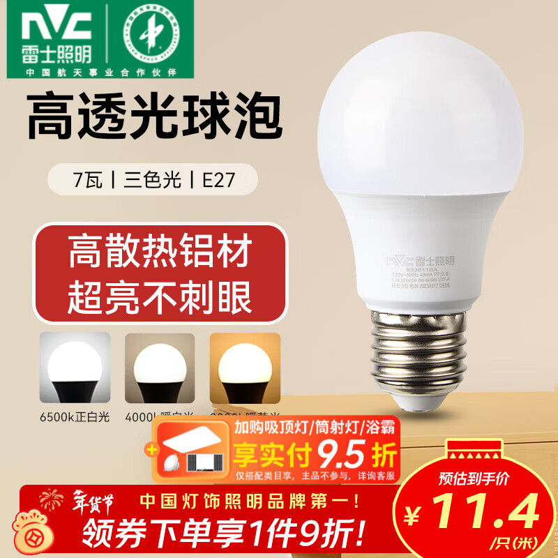 雷士(NVC)燈泡led超亮E27螺口高亮節(jié)能燈泡家用商用省電球泡光源 經(jīng)濟(jì)型-7W-E27三色
