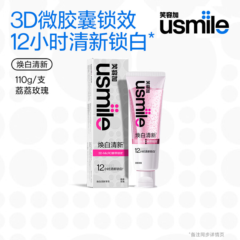 usmile笑容加 焕白清新牙膏 抛光美白 防渍不返黄持久清新 荔荔玫瑰110g