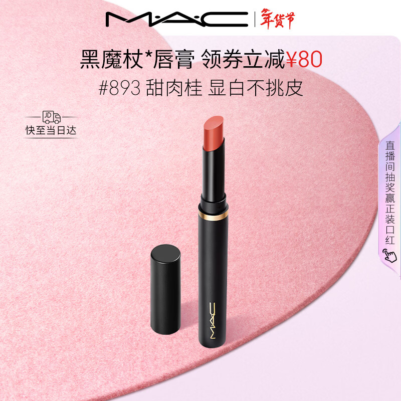 M.A.C魅可黑魔杖细管口红柔雾哑光显白#893甜肉桂 送女友新年礼物