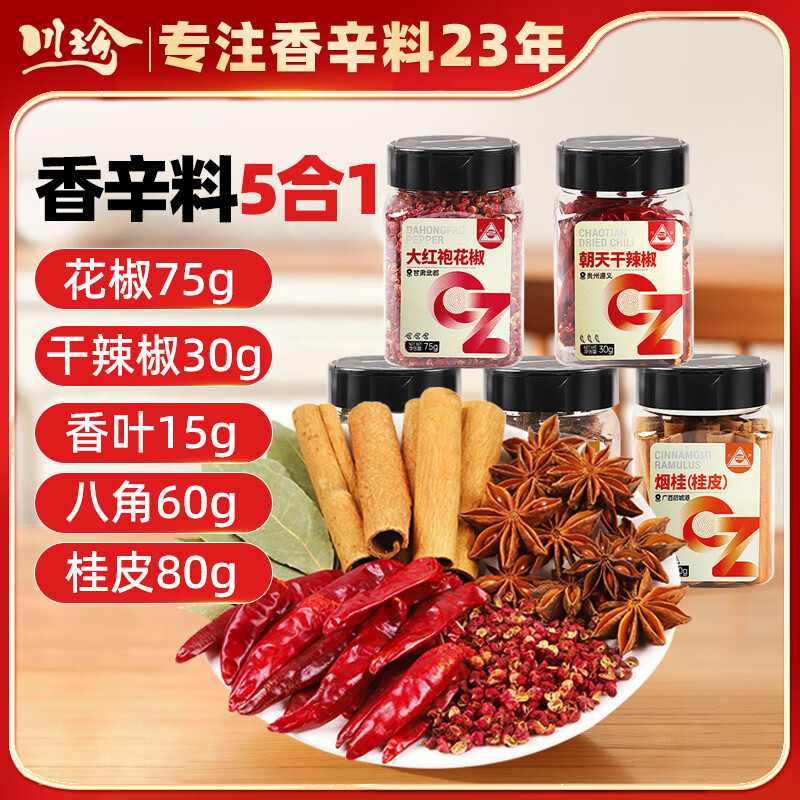 川珍五合一香辛料套装260g【配料干净】八角大红袍花椒烟桂皮辣椒香叶