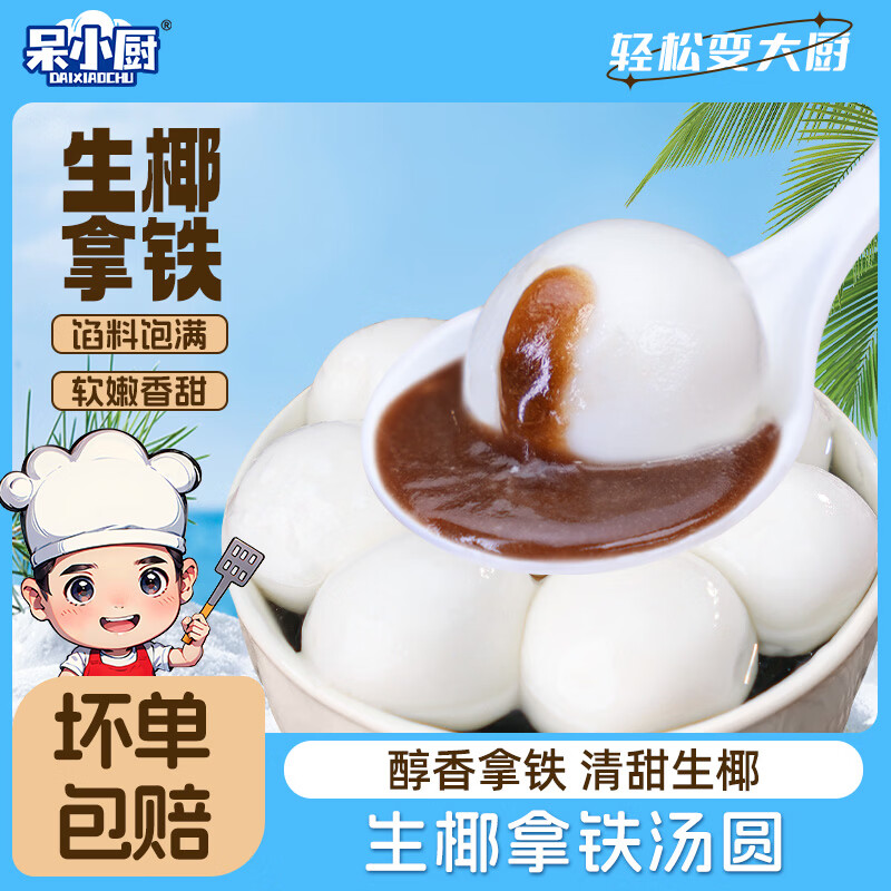 呆小厨茶趣汤圆龙井茶汤圆白桃乌龙生椰拿铁元宵网红小吃速冻汤圆 白桃乌龙汤圆280g*1袋