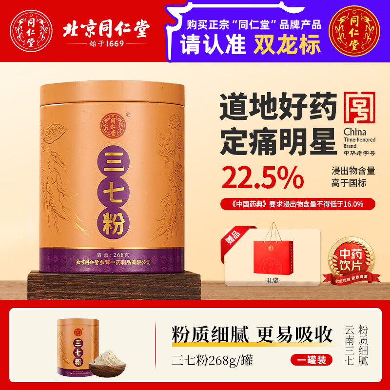 北京同仁堂三七粉268g/罐 官方正品云南文山纯田七粉中药饮片 散瘀止血 消肿定痛 送礼佳品 礼品 礼盒 送爸妈 三七粉268g/罐单罐装 京东折扣/优惠券