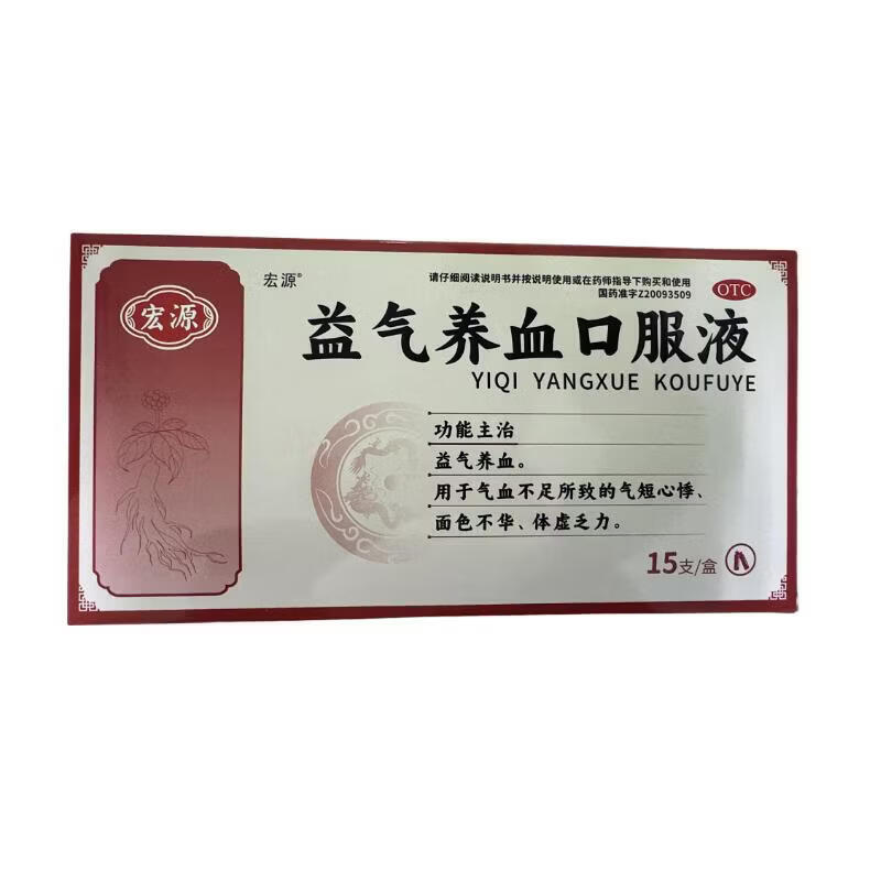 [宏源]益气养血口服液 10ml*15支 4盒装 气血不足 气短心悸 体虚乏力