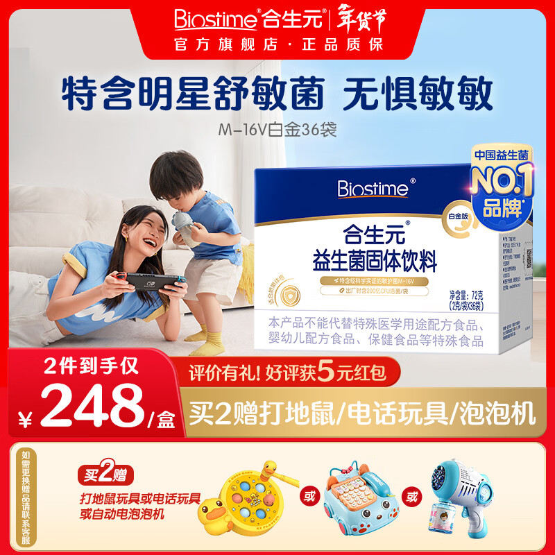 合生元(BIOSTIME)白金版益生菌 敏敏救星 明星舒敏菌M16V 【改善敏感】白金版益生菌 36袋*1盒 京东折扣/优惠券