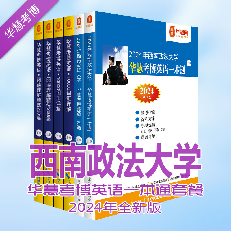 华慧2024年西南政法大学考博英语一本通/词汇10000详解/阅读理解220篇