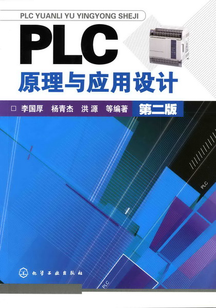 PLC原理与应用设计（第二版）李国厚、杨青杰、洪源 等编著