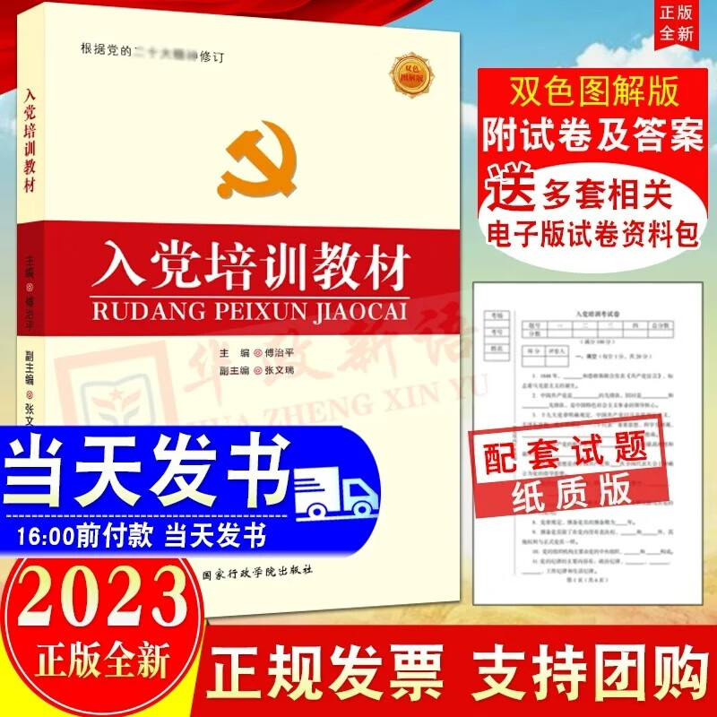 现货2023新版 入党培训教材（双色图解版）国家行政学院 傅治平主编附试卷 根据党的二十大精神修订 入党积极分子发展对象党员