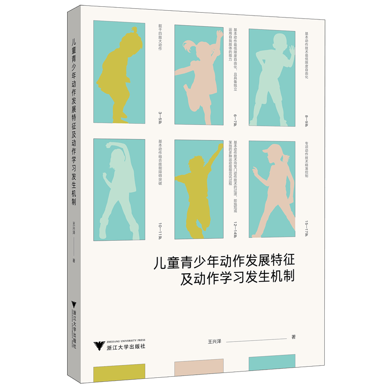 儿童青少年动作发展特征及动作学习发生机制