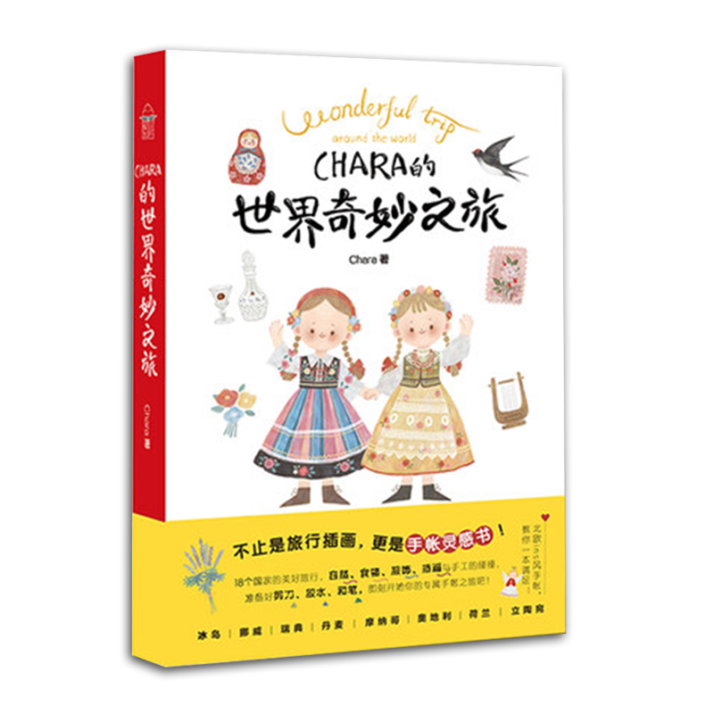 手帐灵感书 chara的世界奇妙之旅 旅行手帐本手账素材 Chara插画集动漫画册手帐diy教程知音
