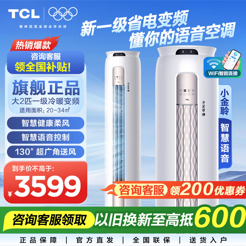 TCL 小金聆系列 KFR-51LW/RT7Ga+B1 新一级能效 立柜式空调 2匹