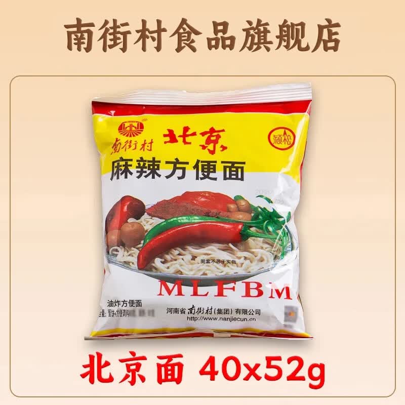 南街村老北京方便面南街村整箱泡面速食河南特产零食麻辣干吃面干脆面 北京面【52克X40袋】 北京方便面
