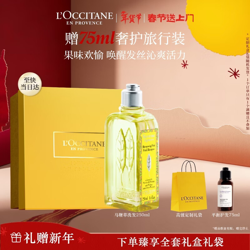 欧舒丹果漾马鞭草洗发水250ML礼盒装年货洗发露清洁情人节礼物女友
