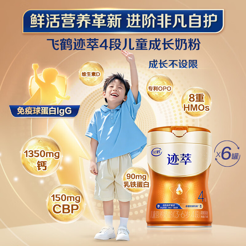 飞鹤迹萃乳铁蛋白8重HMOs免疫球蛋白儿童配方奶粉4段(3-6岁)750g*6罐