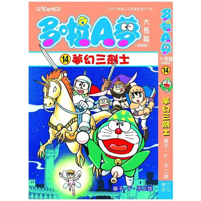 现货【外图港版漫画】多啦A梦 梦幻三剑士(全)附送多啦A梦贴纸一张 / 藤子F不二雄 文化传信