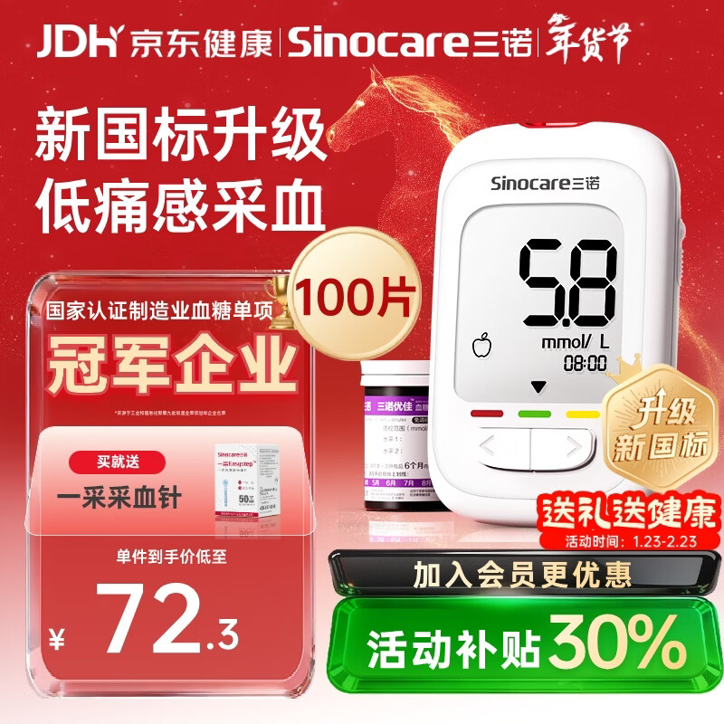 三诺优佳血糖仪家用指尖血糖检测仪医用级精准 (仪器+100支试纸)