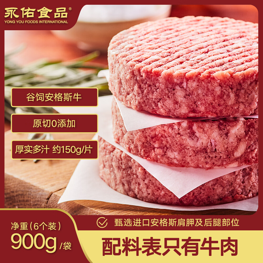 永佑食品美式谷饲牛肉饼900g(6个)袋装 原切0添加纯牛肉饼 源头直发包邮
