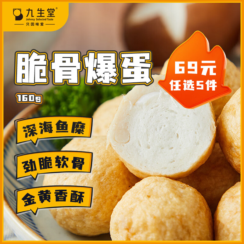 九生堂脆骨爆蛋160g 鱼丸鱼蛋鸡软骨鱼饼关东煮烧烤火锅丸子麻辣烫食材