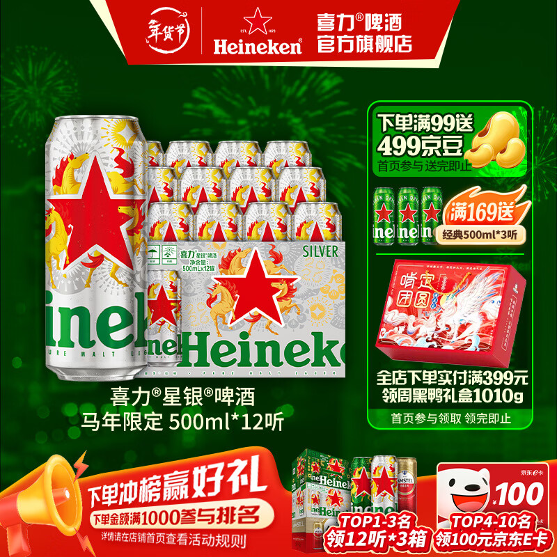 喜力啤酒 silver星银 整箱装清爽啤酒  马年礼盒 年货送礼 500mL 12罐