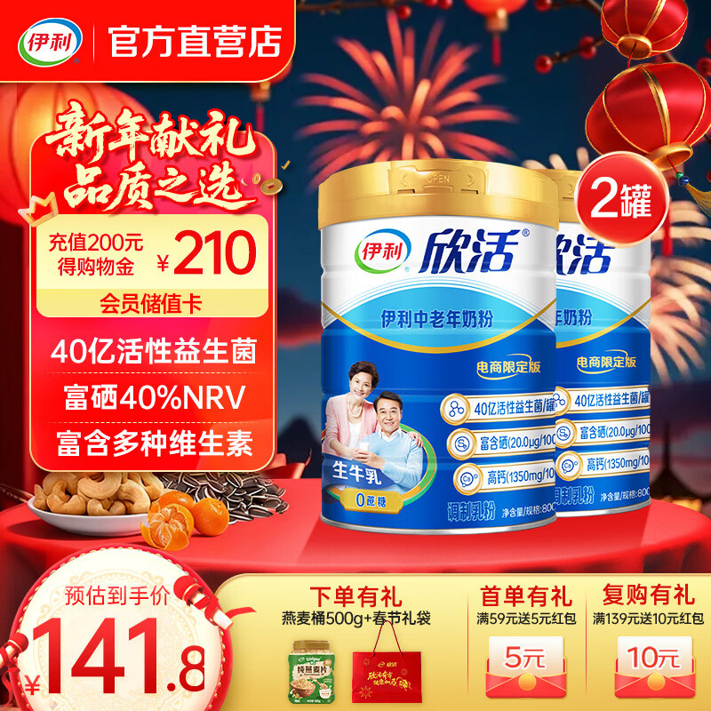 伊利欣活中老年人奶粉800g 富含硒 40亿活性益生菌 年货节礼盒 送礼 【约64次量】享受人生新阶段-800g*2