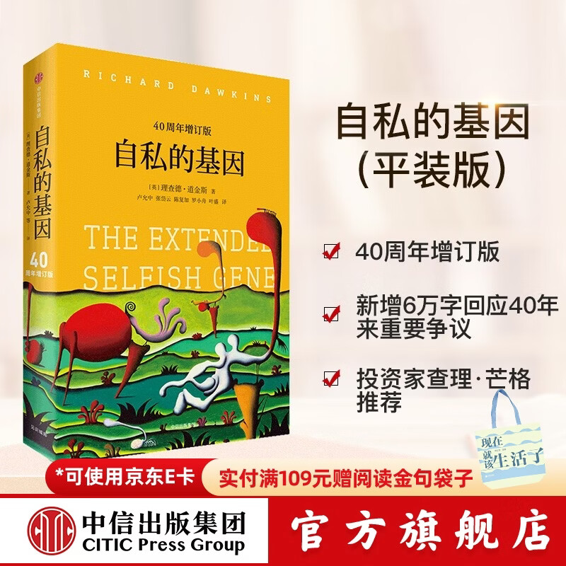 中信出版 自私的基因 理查德道金斯 道金斯经典名作40周年增订版 20世纪百大经典名著之一 中信出版社正版图书 自私的基因