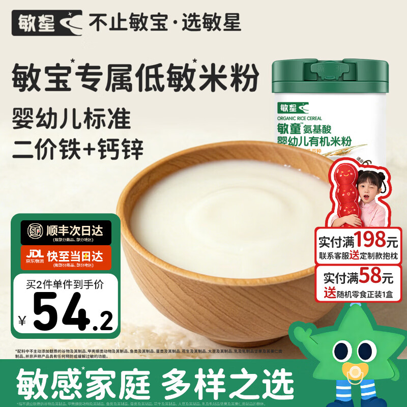 敏星氨基酸婴幼儿米粉有机无麸质小麦不添加蛋奶敏宝辅食大米糊6月龄+ 敏童有机米粉258g