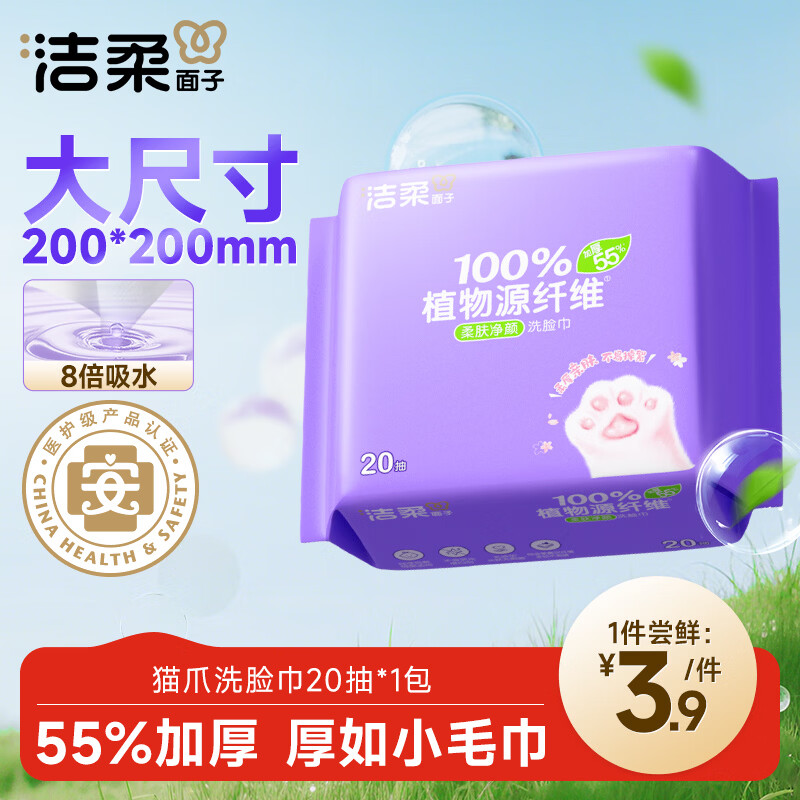 洁柔洗脸巾20抽*1包便携试用装 棉柔便携毛巾加大加厚20*20CM