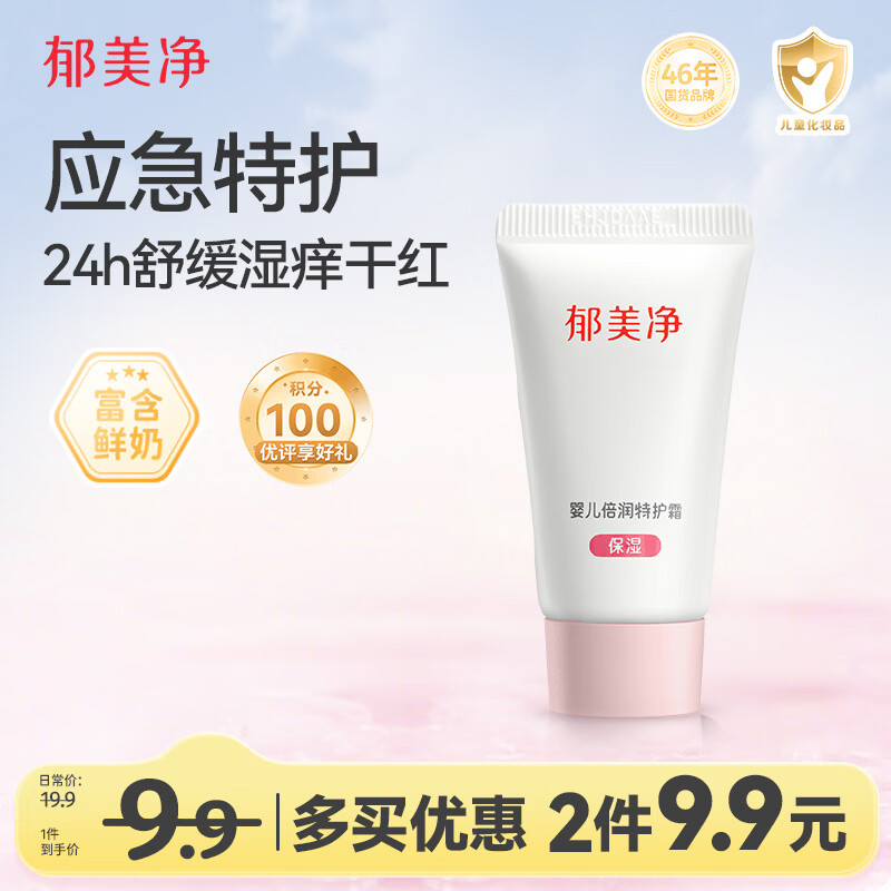 郁美净婴儿倍润保湿特护霜宝宝面霜补水舒缓敏感肌适用润肤霜10g