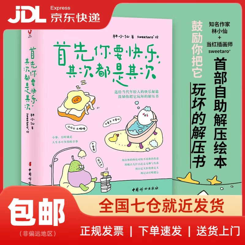 首先你要快乐，其次都是其次（专治好无聊的解压书，快乐就是把一件小事做得热血沸腾） 正版图书