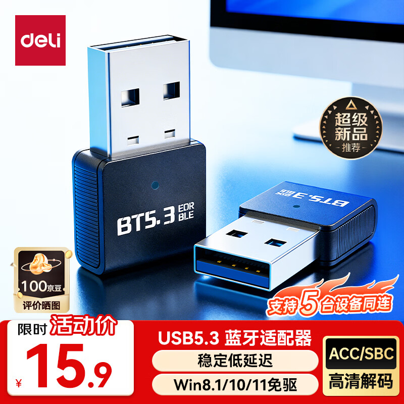 得力（deli）USB蓝牙适配器5.3蓝牙接收器发射器免驱 笔记本电脑台式机连接键盘鼠标外置音频音响无线蓝牙耳机