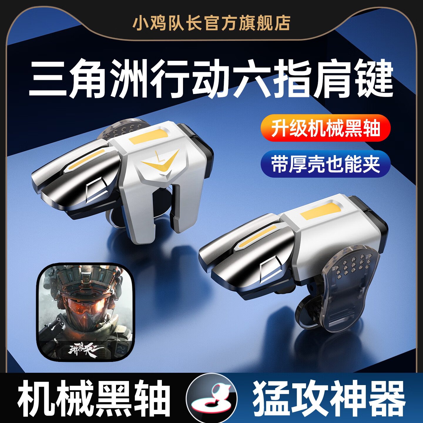 小鸡队长2026新款三角洲行动手机游戏六指机械按键安卓苹果逆战无畏契约吃鸡暗区手游外设打瓦神器辅助多指 妖刀六指1对装-仅推荐安卓