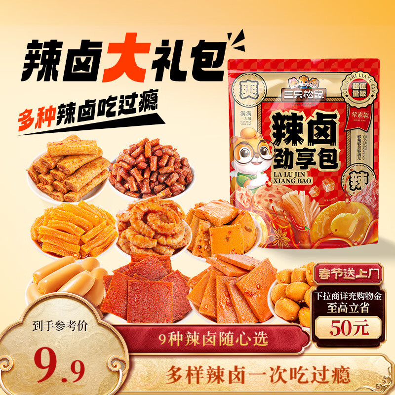 三只松鼠辣卤礼包尝鲜款30包 辣条魔芋卤味素食办公室休闲零食礼包210g