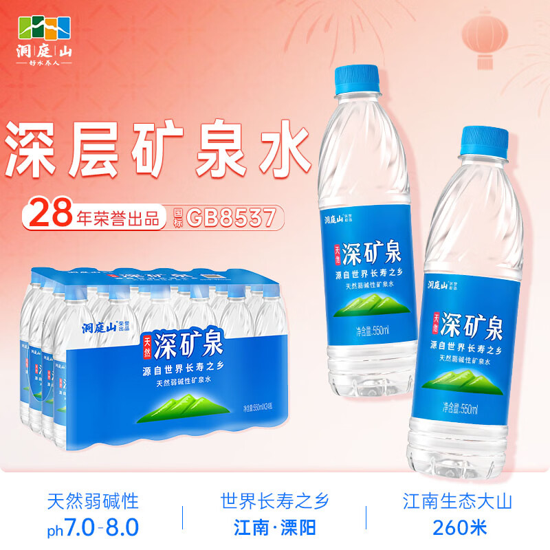 洞庭山深矿泉550ml*24瓶 饮用天然弱碱性矿泉水小瓶水 瓶装水 弱碱水
