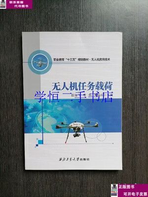 无人机任务载荷段连飞西北工业大学出版社97875